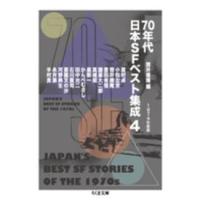 ちくま文庫  ７０年代日本ＳＦベスト集成〈４〉１９７４年度版 | 紀伊國屋書店