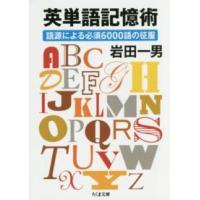 ちくま文庫  英単語記憶術　語源による必須６０００語の征服 | 紀伊國屋書店