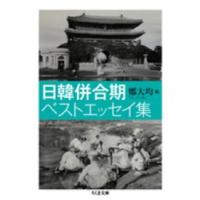 ちくま文庫  日韓併合期ベストエッセイ集 | 紀伊國屋書店