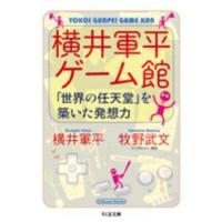 ちくま文庫  横井軍平ゲーム館―「世界の任天堂」を築いた発想力 | 紀伊國屋書店Yahoo!店