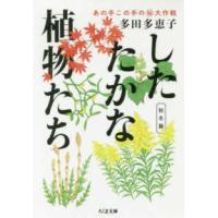 ちくま文庫  したたかな植物たち―あの手この手のマル秘大作戦　秋冬篇 | 紀伊國屋書店