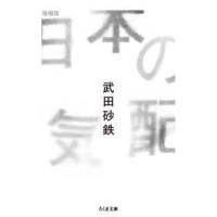 ちくま文庫  日本の気配 （増補版） | 紀伊國屋書店