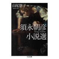 ちくま文庫  須永朝彦小説選 | 紀伊國屋書店