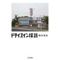 ちくま文庫  ドライブイン探訪 | 紀伊國屋書店