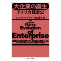 ちくま学芸文庫  大企業の誕生―アメリカ経営史 | 紀伊國屋書店