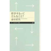 ちくまプリマー新書  哲学するってどんなこと？ | 紀伊國屋書店