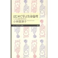 ちくまプリマー新書  はじめて学ぶ生命倫理―「いのち」は誰が決めるのか | 紀伊國屋書店