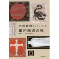 銀河鉄道の夜―童話１・少年小説ほか | 紀伊國屋書店Yahoo!店