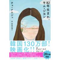 ８２年生まれ、キム・ジヨン | 紀伊國屋書店