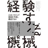 経験する機械 - 心はいかにして現実を予測し構成するか | 紀伊國屋書店Yahoo!店