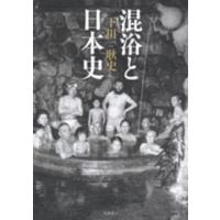混浴と日本史 | 紀伊國屋書店