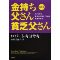 金持ち父さん貧乏父さん―アメリカの金持ちが教えてくれるお金の哲学 （改訂版） | 紀伊國屋書店