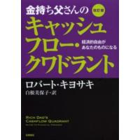 金持ち父さんのキャッシュフロー・クワドラント―経済的自由があなたのものになる （改訂版） | 紀伊國屋書店