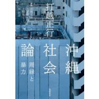 沖縄社会論―周縁と暴力 | 紀伊國屋書店Yahoo!店
