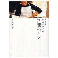 だれも教えなかった料理のコツ | 紀伊國屋書店Yahoo!店