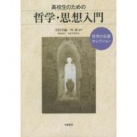 高校生のための哲学・思想入門―哲学の名著セレクション | 紀伊國屋書店