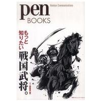 Ｐｅｎ　ｂｏｏｋｓ  もっと知りたい戦国武将。 | 紀伊國屋書店