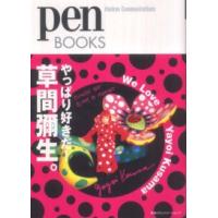 Ｐｅｎ　ｂｏｏｋｓ  やっぱり好きだ！草間彌生。 | 紀伊國屋書店