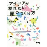 アイデアが枯れない頭のつくり方 | 紀伊國屋書店