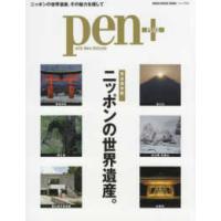 ＭＥＤＩＡ　ＨＯＵＳＥ　ＭＯＯＫ　Ｐｅｎ＋  完全保存版ニッポンの世界遺産。 - ニッポンの世界遺産、その魅力を探して | 紀伊國屋書店