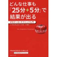 どんな仕事も「２５分＋５分」で結果が出る―ポモドーロ・テクニック入門 | 紀伊國屋書店Yahoo!店