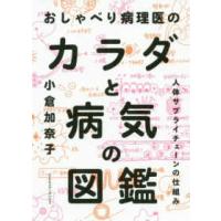 おしゃべり病理医のカラダと病気の図鑑―人体サプライチェーンの仕組み | 紀伊國屋書店