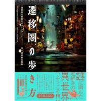 遷移圏の歩き方―遷移圏見聞録公式ガイドブック | 紀伊國屋書店Yahoo!店