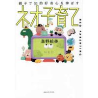 親子で知的好奇心を伸ばす　ネオ子育て | 紀伊國屋書店