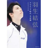羽生結弦―アマチュア時代全記録 | 紀伊國屋書店Yahoo!店