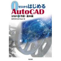 ゼロからはじめるＡｕｔｏＣＡＤ　ＳＴＥＰ１　作図・基本編 | 紀伊國屋書店