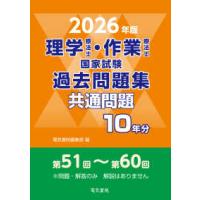 理学療法士・作業療法士国家試験 過去問題集共通問題10年分