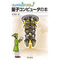 スッキリ！がってん！  スッキリ！がってん！量子コンピュータの本 | 紀伊國屋書店