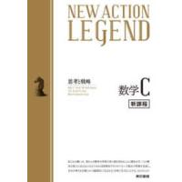 ＮＥＷ　ＡＣＴＩＯＮ　ＬＥＧＥＮＤ数学Ｃ - 新課程　志向と戦略 | 紀伊國屋書店