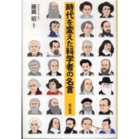 時代を変えた科学者の名言 | 紀伊國屋書店