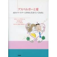 アスペルガーと愛―ＡＳのパートナーと幸せに生きていくために | 紀伊國屋書店