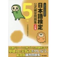 日本語検定公式練習問題集５級 （３訂版） | 紀伊國屋書店