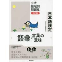 日本語検定公式領域別問題集　語彙・言葉の意味 （改訂版） | 紀伊國屋書店