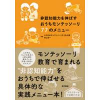 非認知能力を伸ばすおうちモンテッソーリ７７のメニュー | 紀伊國屋書店