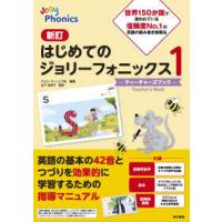 はじめてのジョリーフォニックス　1、2　ティーチャーズ　スチューデント 新訂はじめてのジョリーフォニックス1―ティーチャーズブック