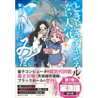 創元日本ＳＦ叢書  ときときチャンネル　ない天気作ってみた | 紀伊國屋書店Yahoo!店