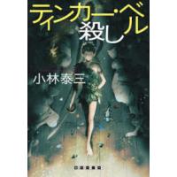 創元クライム・クラブ  ティンカー・ベル殺し | 紀伊國屋書店