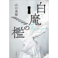 白魔の檻 | 紀伊國屋書店Yahoo!店