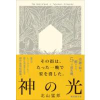 神の光 | 紀伊國屋書店Yahoo!店