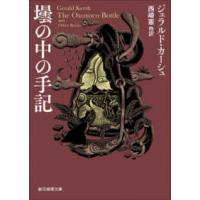 創元推理文庫  壜の中の手記 | 紀伊國屋書店Yahoo!店