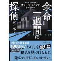 創元推理文庫  余命一週間の探偵として | 紀伊國屋書店Yahoo!店