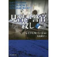 創元推理文庫  見習い警官殺し〈上〉 | 紀伊國屋書店Yahoo!店
