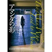 創元推理文庫  アマンダの影 | 紀伊國屋書店