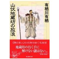 創元推理文庫  山伏地蔵坊の放浪 | 紀伊國屋書店