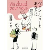 創元推理文庫  ヴァン・ショーをあなたに | 紀伊國屋書店