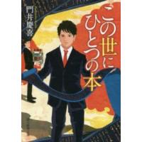 創元推理文庫  この世にひとつの本 | 紀伊國屋書店